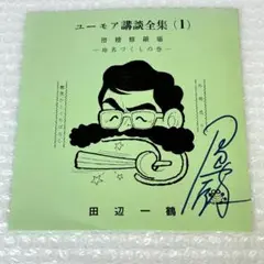 【シングルレコード】田辺一鶴/ユーモア講談全集 (1) 滑稽修羅場　サイン入り
