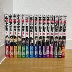 正直不動産 全巻セット 1〜15巻