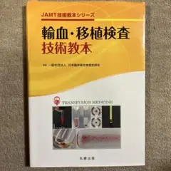 輸血・移植検査技術教本