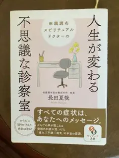 田園調布スピリチュアルドクターの人生が変わる不思議な診察室