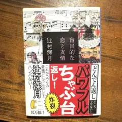 盲目的な恋と友情