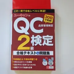 ユーキャンのQC検定2級 30日で完成! 合格テキスト&問題集