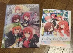 五等分の花嫁∽ 前売り特典クリアファイル・チラシ付き