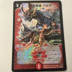 初期 デュエルマスターズ 紫電城 バルザーク