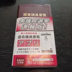 国会議員要覧 令和6年12月版