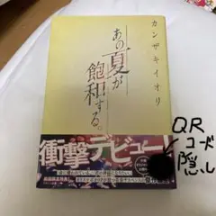あの夏が飽和する。