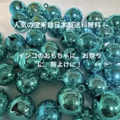 在庫なくなり次第終了人気の宝来鈴日本製送料無料！15ミリ5０個くまよけに