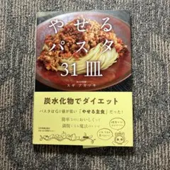 やせるパスタ31皿