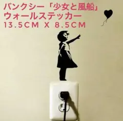【3枚セット】バンクシー ウォールステッカー 「少女と風船」