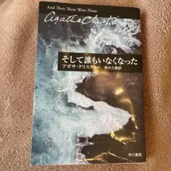 アガサ・クリスティー そして誰もいなくなった