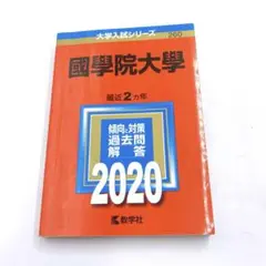 B75 國學院大学2020年 赤本