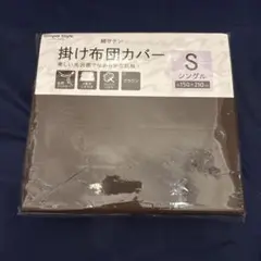 アイリスオーヤマ　掛け布団カバー　シングル