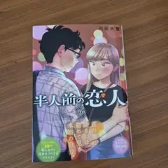 半人前の恋人 6