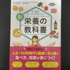 体・健康・食べ方を科学する!新 栄養の教科書
