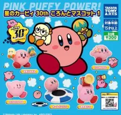星のカービィ　30th ころんとマスコット　フィギュア　カービィ　コンプリート