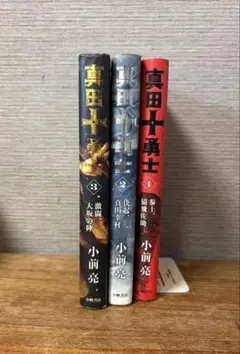 真田十勇士 全3巻セット