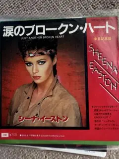EPシングルレコード　シーナ・イーストン　涙のブロークンハート