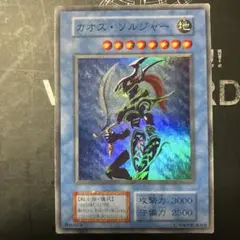 遊戯王 カオス・ソルジャー 初期 スーパーレア