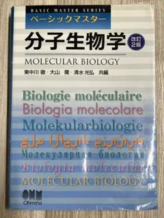 分子生物学 改訂2版