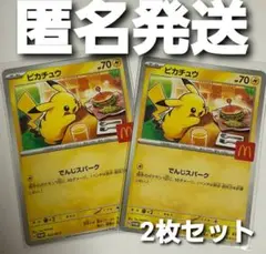 ポケモンカード ピカチュウ マクドナルド プロモ 2枚セット ポケカ