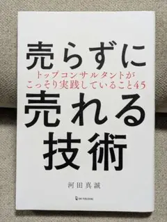 売らずに売れる技術　トップコンサルタントがこっそり実践していること４５