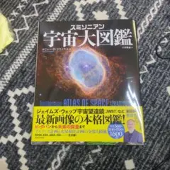 スミソニアン 宇宙大図鑑 スミソニアン 宇宙大図鑑 :ロジャー・D・ラウニウス,日暮 雅通