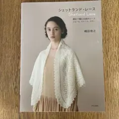 シェットランド・レース = Shetland Lace : 棒針で編む伝統のレ…