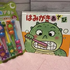 歯ブラシ5本セットと教育書 はみがきあそび