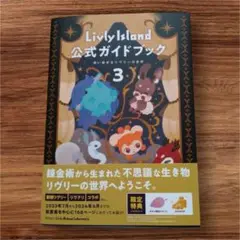 Livly Island 公式ガイドブック3 リヴリーアイランド