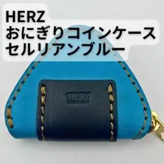 【新品未使用】HERZ おにぎりコインケース セルリアンブルー ① ヘルツ