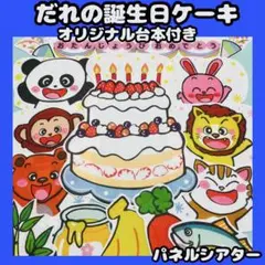 パネルシアター　だれの誕生日ケーキ？　★台本付き　誕生日会　クイズ