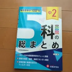 5科の総まとめ 中2