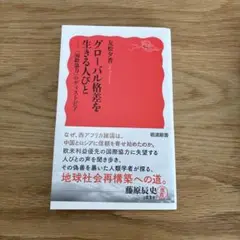 グローバル格差を生きる人びと : 「国際協力」のディストピア