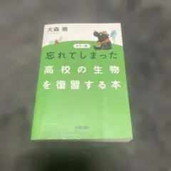忘れてしまった高校の生物を復習する本