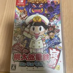 桃太郎電鉄 ～昭和 平成 令和も定番！～