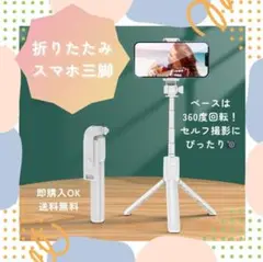 【ホワイト】スマホスタンド セルカ棒 自撮り 伸縮式 三脚 インスタ映え