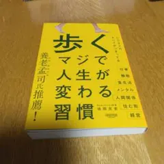 歩く　マジで人生が変わる習慣