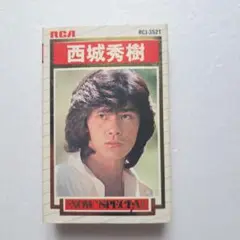 西城秀樹『 NOW SPECIAL 』 カセットテープRCJ-3521
