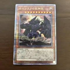 【削除予定】オベリスクの巨神兵　25th　クオシク　遊戯王