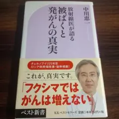 放射線医が語る被ばくと発がんの真実
