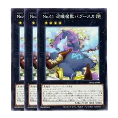 243 遊戯王 No.41 昏睡魔獣バグースカ 3枚