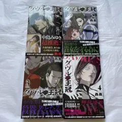 ダヴルの王冠 1〜4巻　全巻初版　帯付き