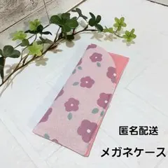 メガネケース　ハンドメイド　ペンケース　【ミルクラテ花柄】