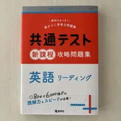 共通テスト　新課程　攻略問題集　英語リーディング