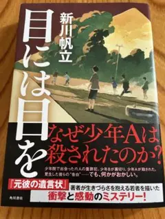 目には目を　新川帆立