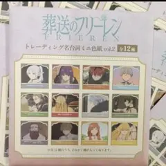 葬送のフリーレン トレーディング名台詞ミニ色紙vo1.2 全12種 おまとめ