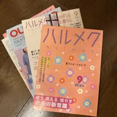 ハルメク 2025年9月号 本誌 と 別冊など