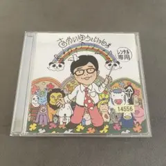 レンタル落ちCD さかいゆうといっしょ