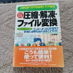 改訂新版 圧縮・解凍・ファイル変換