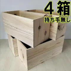 《持ち手無しりんご箱》4箱1セット 棚 木製 収納 木箱 インテリア 本棚